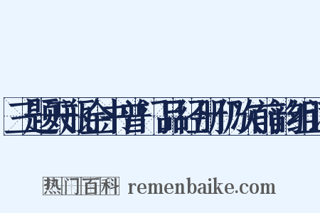 三题天瓶金书普门品径册仍次前韵组词是什么意思的图片
